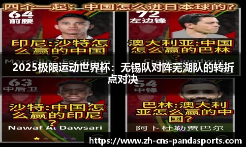 2025极限运动世界杯：无锡队对阵芜湖队的转折点对决